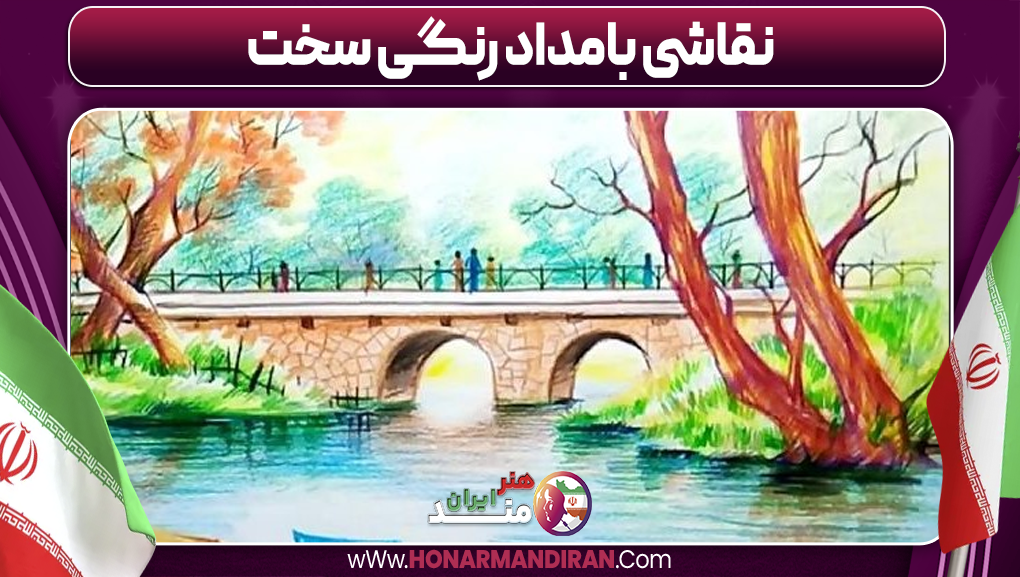 نقاشی با مداد رنگی سخت 