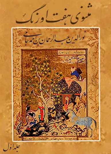 عبدالرحمن جامی هفت اورنگ-هنرمند ایران عبدالرحمن جامی هفت اورنگ