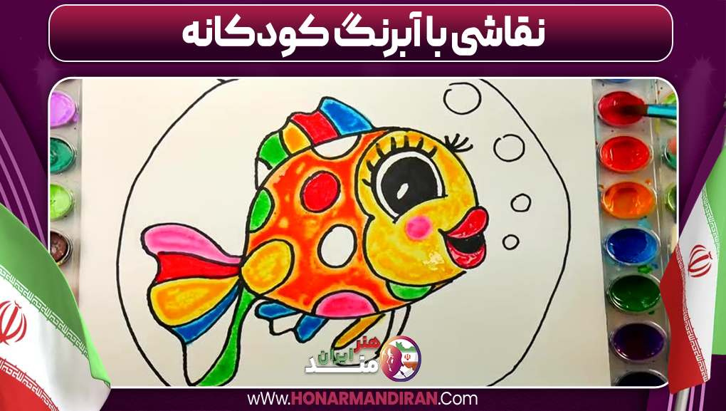 نقاشی با آبرنگ کودکانه
