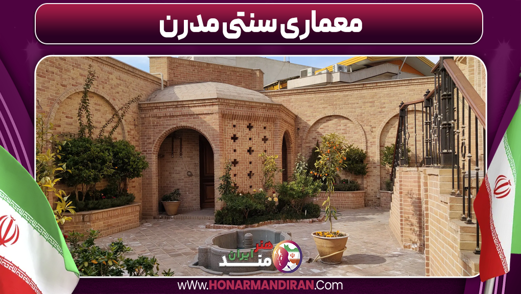 معماری سنتی مدرن