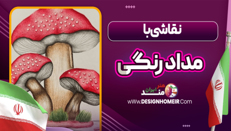 نقاشی با مداد رنگی
