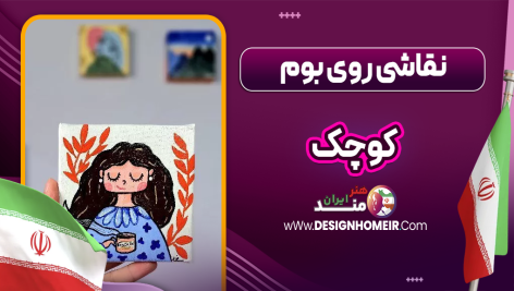 نقاشی روی بوم کوچک