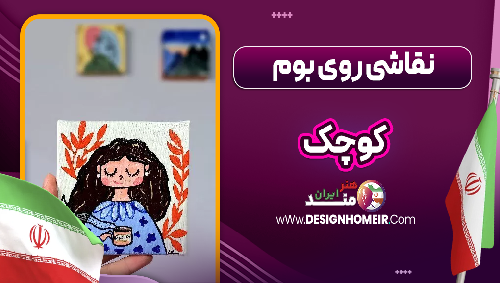 نقاشی روی بوم کوچک