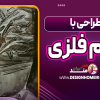 طراحی با قلم فلزی
