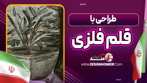 طراحی با قلم فلزی