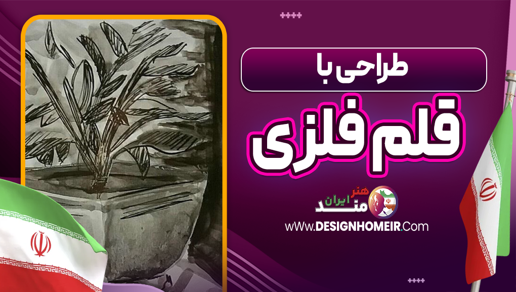 طراحی با قلم فلزی