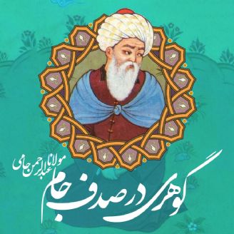 عکس عبدالرحمن جامی -هنرمند ایران عکس عبدالرحمن جامی