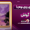 نقاشی روی بوم با گواش