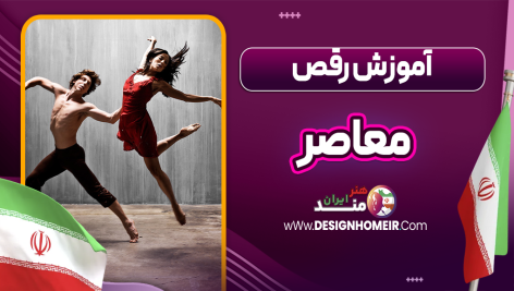 آموزش رقص معاصر