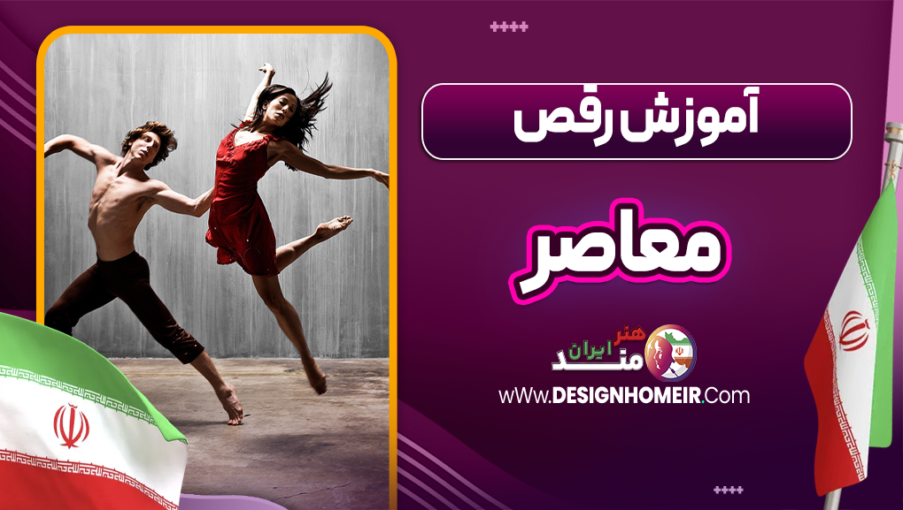 آموزش رقص معاصر