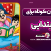 داستان کوتاه برای ابتدایی