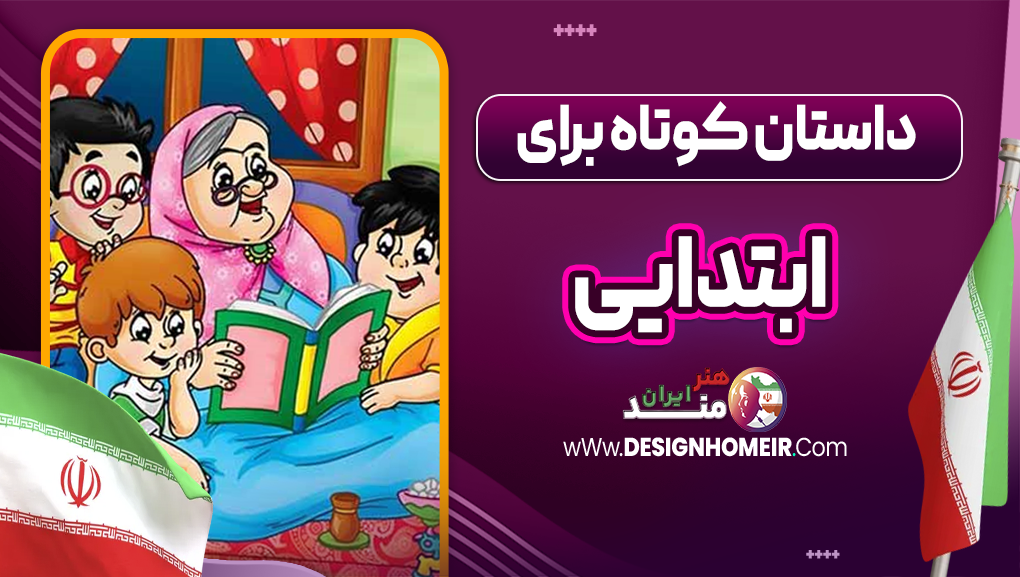 داستان کوتاه برای ابتدایی