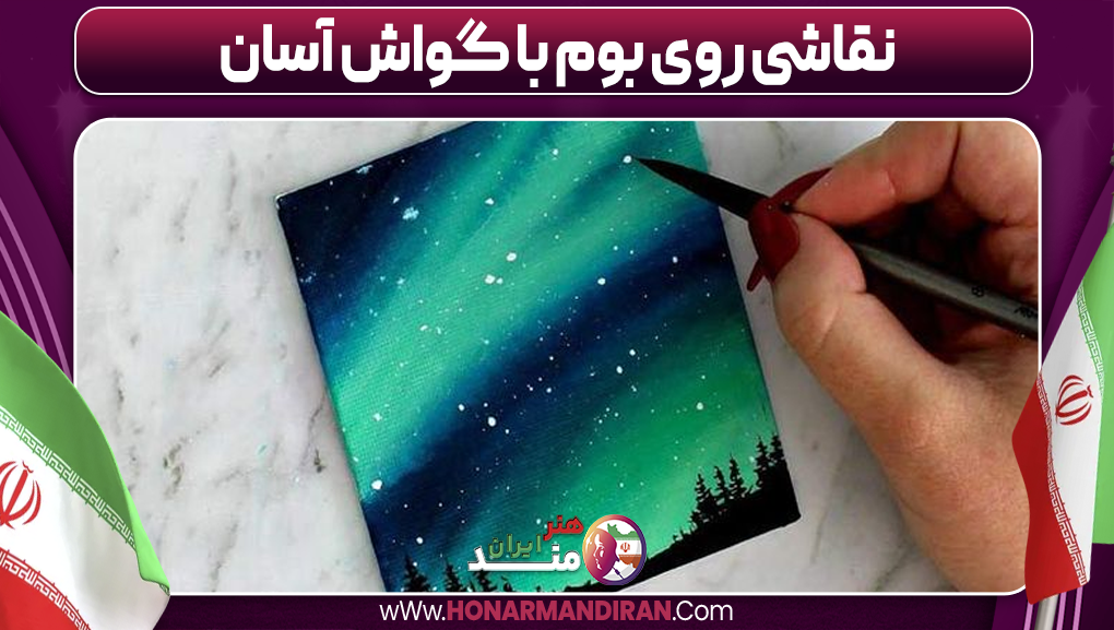 نقاشی روب بوم با گواش آسان-هنرمند ایران نقاشی روی بوم با گواش آسان