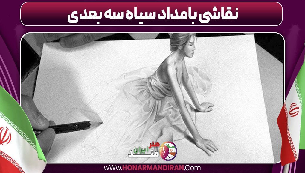 نقاشی با مداد سیاه سه بعدی-هنرمند ایران نقاشی با مداد سیاه سه بعدی