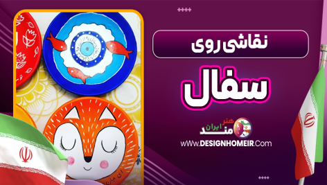 نقاشی روی سفال