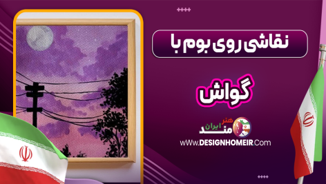 نقاشی روی بوم با گواش