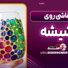 نقاشی روی شیشه