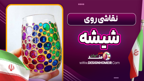 نقاشی روی شیشه