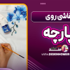 نقاشی روی پارچه
