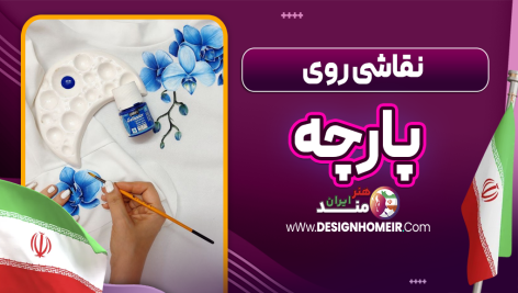 نقاشی روی پارچه