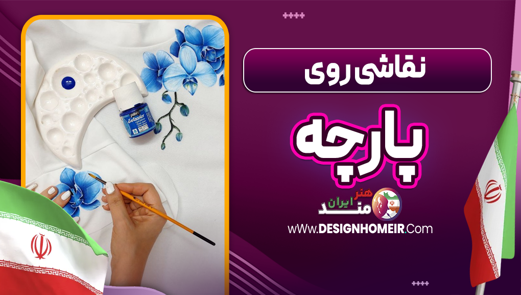 نقاشی روی پارچه