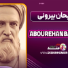 بیوگرافی ابوریحان بیرونی - Abourehan Baruni