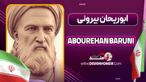 بیوگرافی ابوریحان بیرونی - Abourehan Baruni