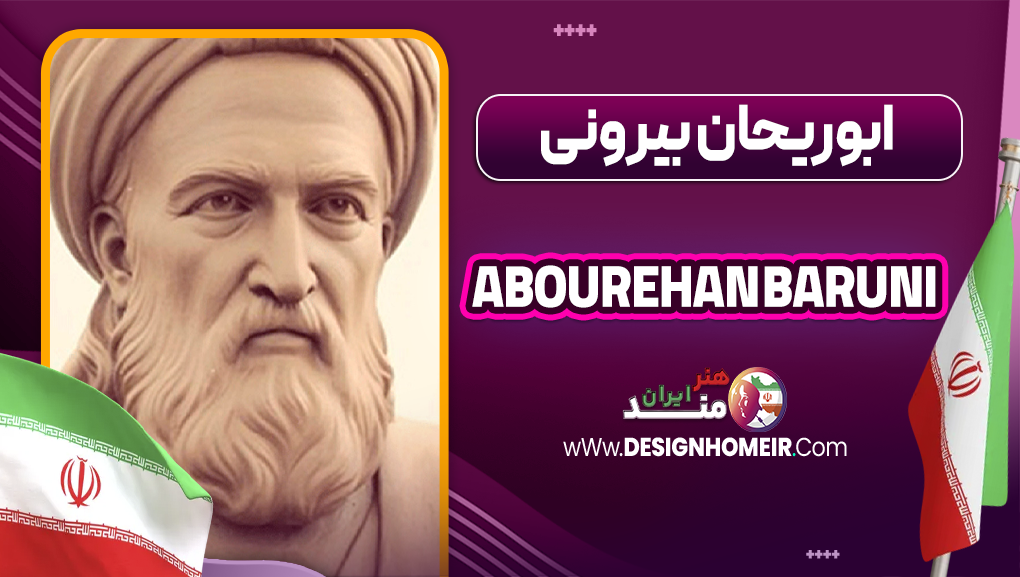 بیوگرافی ابوریحان بیرونی - Abourehan Baruni