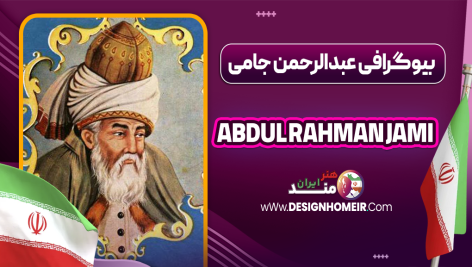 بیوگرافی عبدالرحمن جامی - Abdul Rahman Jami