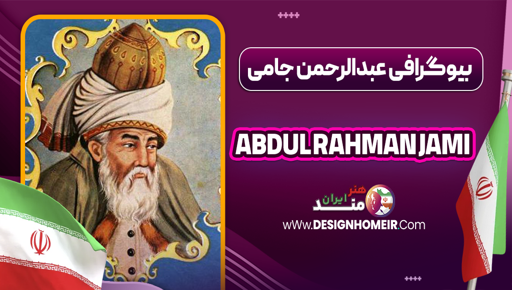 بیوگرافی عبدالرحمن جامی - Abdul Rahman Jami