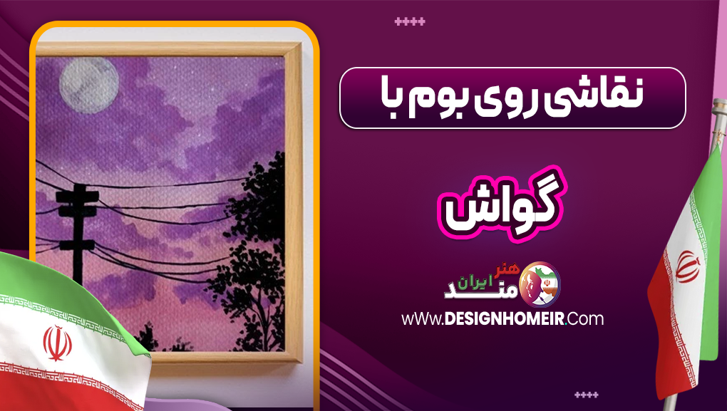 نقاشی روی بوم با گواش