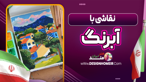 نقاشی با آبرنگ