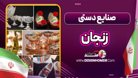 صنایع دستی زنجان