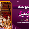 صنایع دستی اردبیل