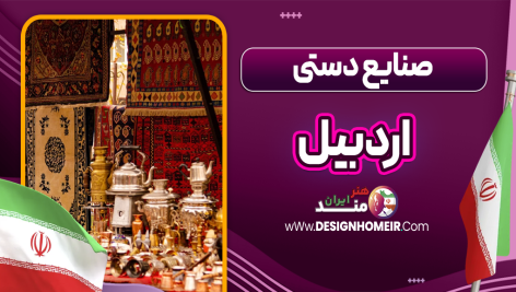 صنایع دستی اردبیل