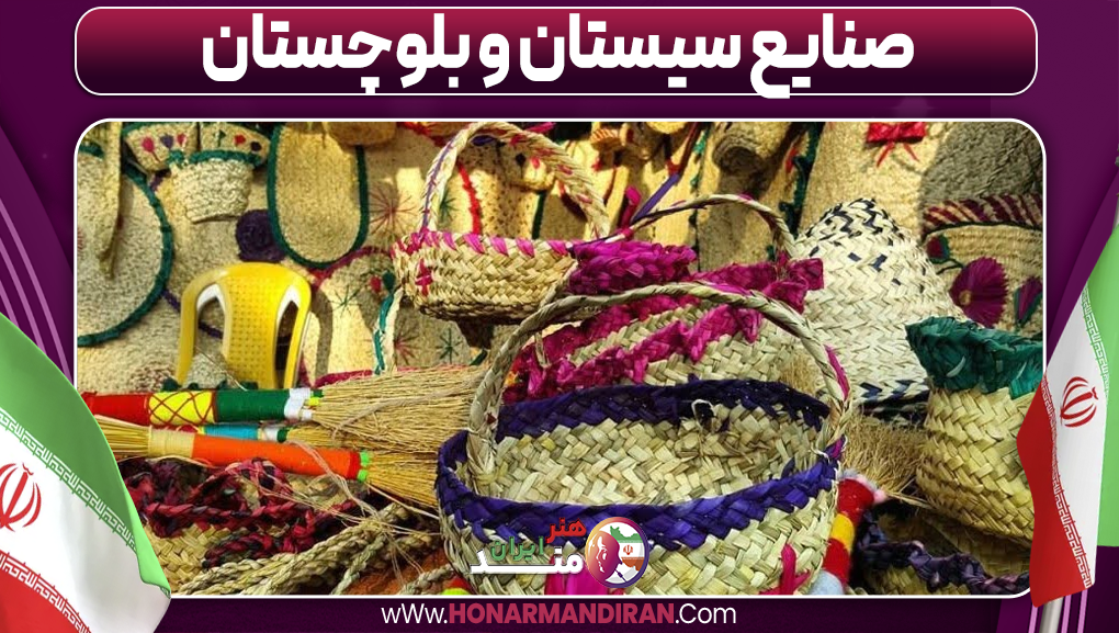 صنایع سیستان و بلوچستان