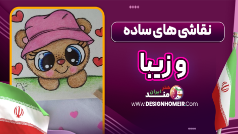 نقاشی های ساده و زیبا