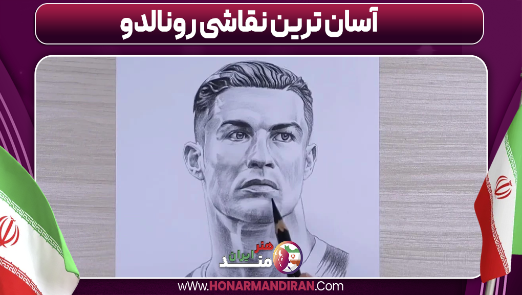آسان ترین نقاشی رونالدو