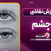 آموزش نقاشی چشم