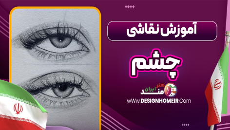 آموزش نقاشی چشم