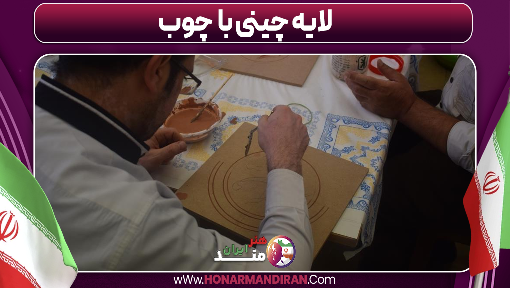 لایه چینی چوب