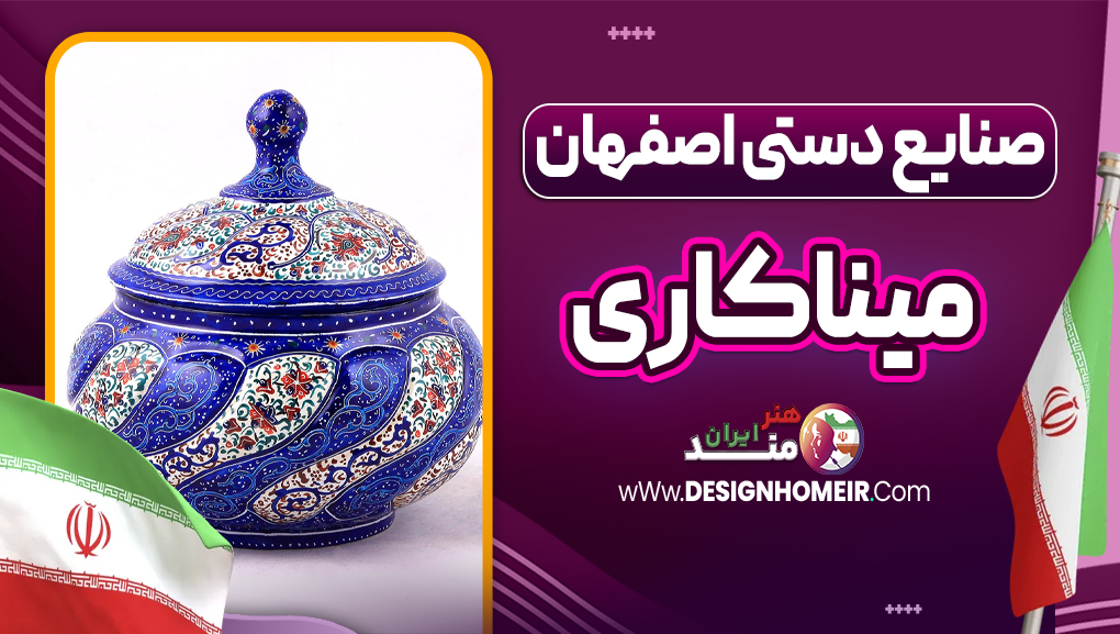 صنایع دستی اصفهان میناکاری