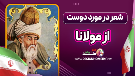شعر در مورد دوست از مولانا