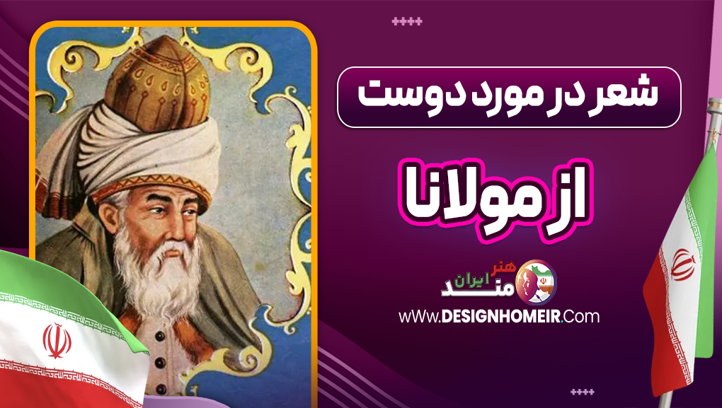شعر در مورد دوست از مولانا