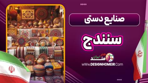 صنایع دستی سنندج