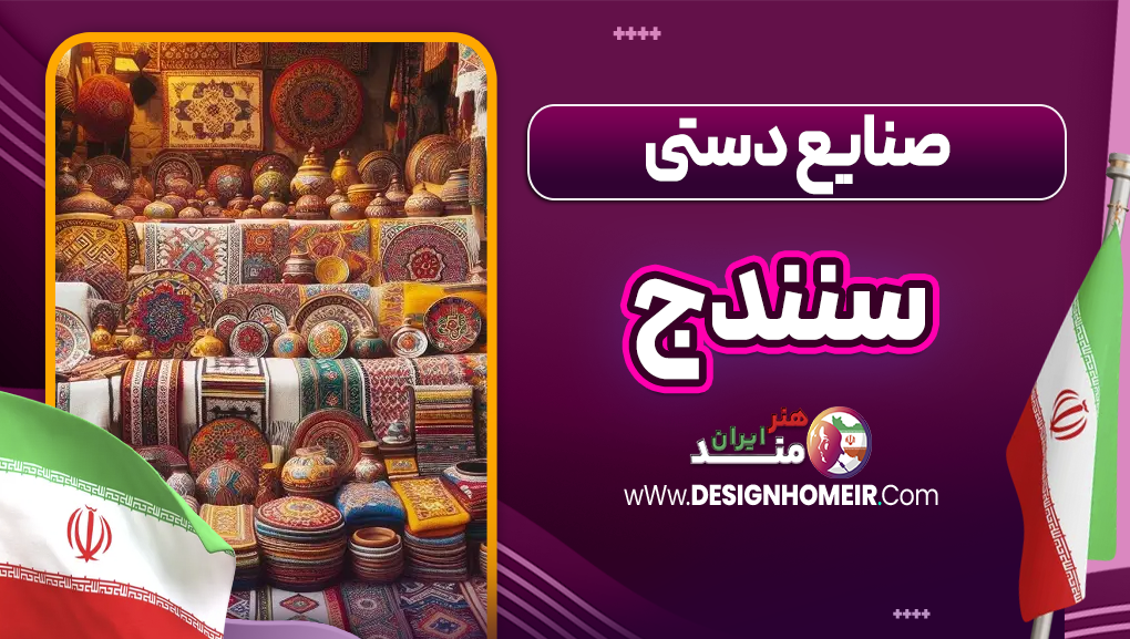 صنایع دستی سنندج