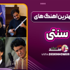 لیست بهترین اهنگ های سنتی