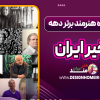 لیست ده هنرمند برتر دهه اخیر ایران