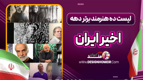 لیست ده هنرمند برتر دهه اخیر ایران