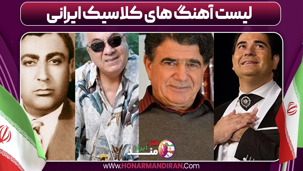 لیست آهنگ های کلاسیک ایرانی-هنرمند ایران لیست آهنگ های کلاسیک ایرانی